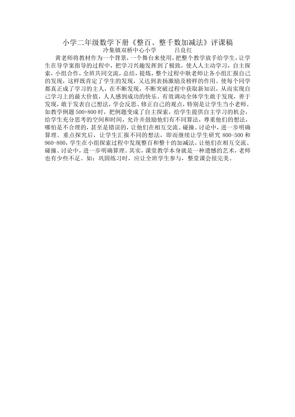 小学二年级数学下册《整百、整千数加减法》评课稿_第1页