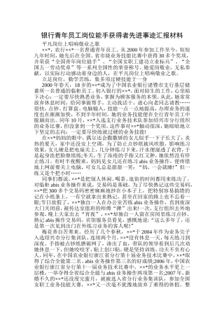 银行青年员工岗位能手获得者先进事迹汇报材料