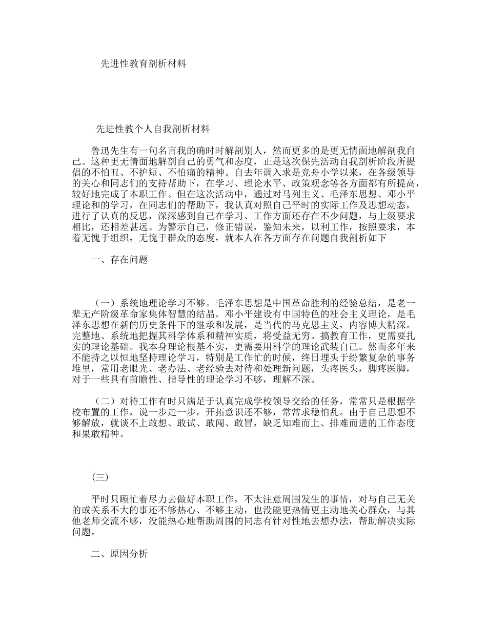 先进性教育剖析材料_第1页