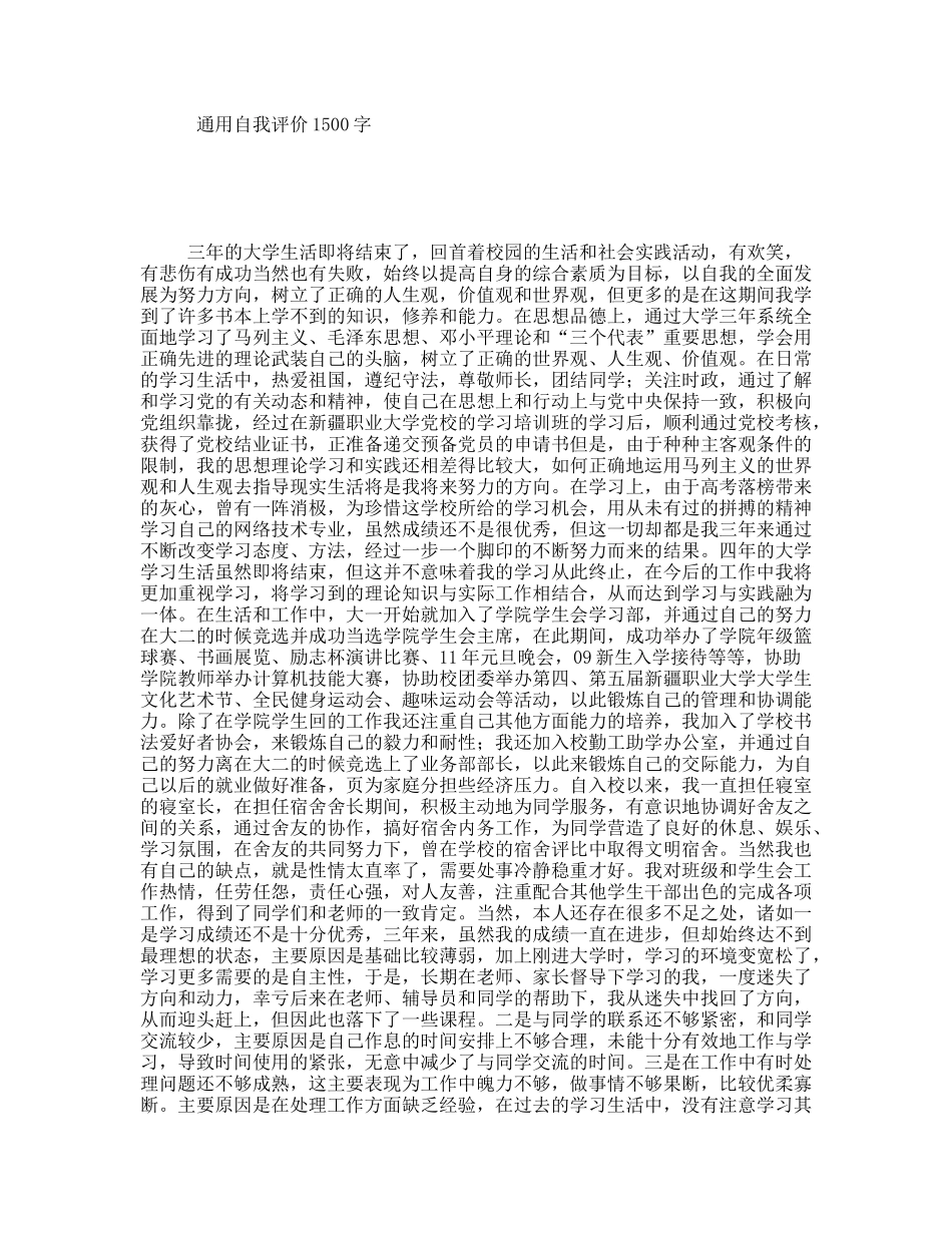 通用自我评价1500字_第1页