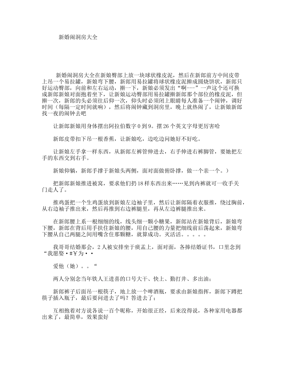 新婚闹洞房大全_第1页