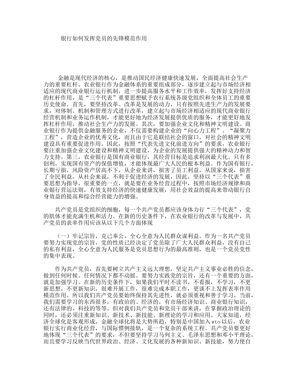银行如何发挥党员的先锋模范作用_第1页