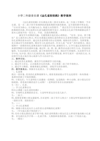 小学二年级音乐课《金孔雀轻轻跳》教学案例