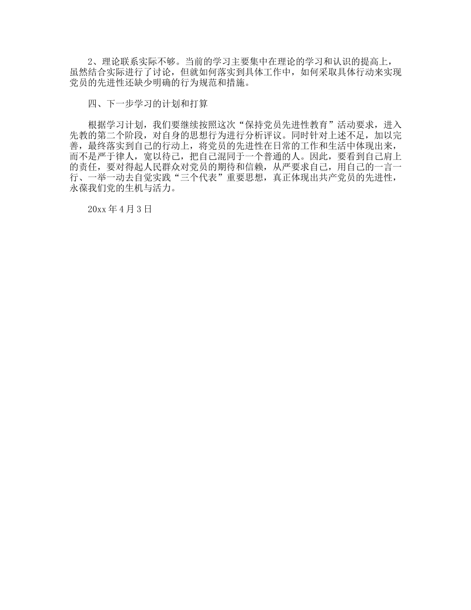 先进性教育学习动员阶段个人小结_第3页
