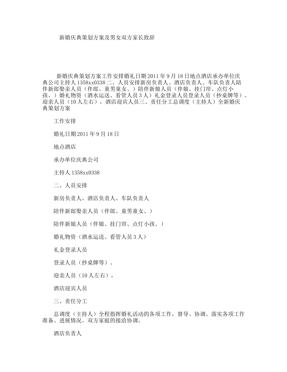 新婚庆典策划方案及男女双方家长致辞_第1页