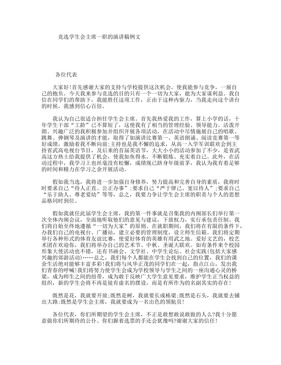 竞选学生会主席一职的演讲稿例文_第1页