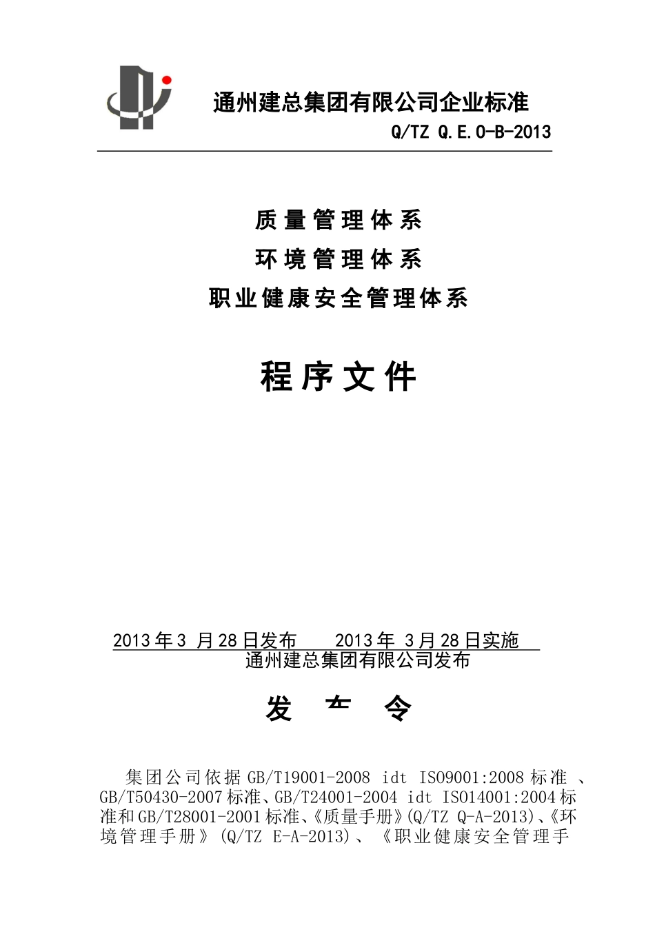 通州建总集团有限公司企业标准_第1页