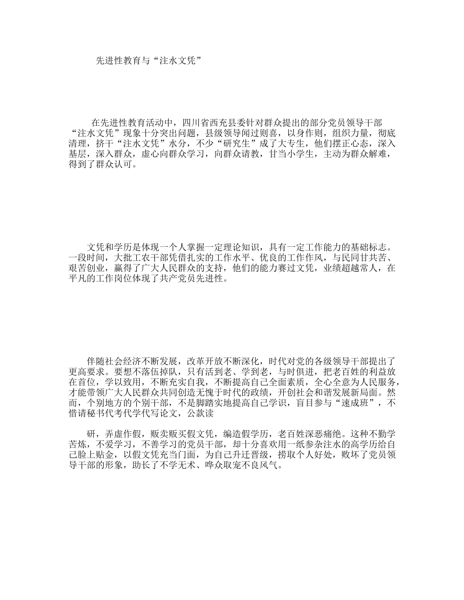 先进性教育与“注水文凭”_第1页