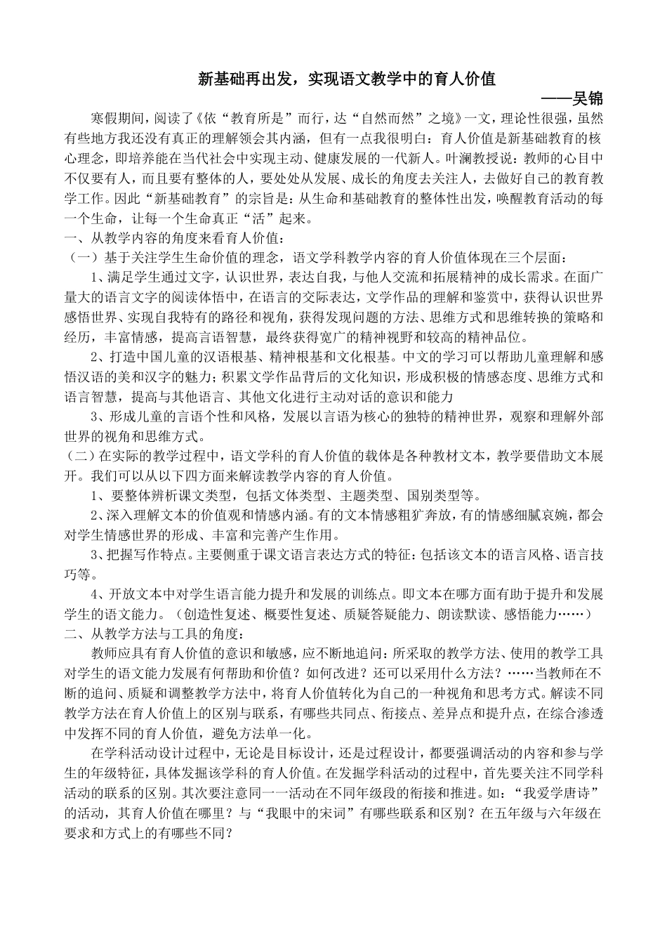 新基础再出发，实现语文教学中的育人价值_第1页