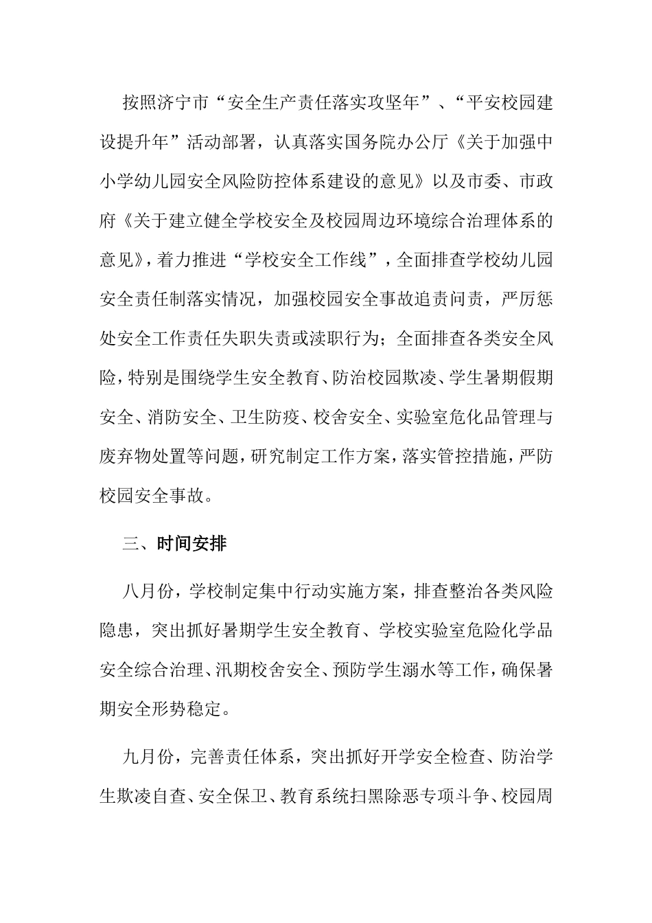 小学风险隐患大排査工作方案_第2页