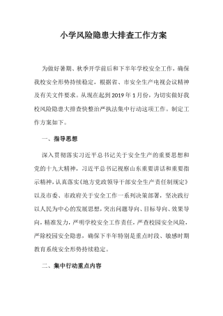 小学风险隐患大排査工作方案