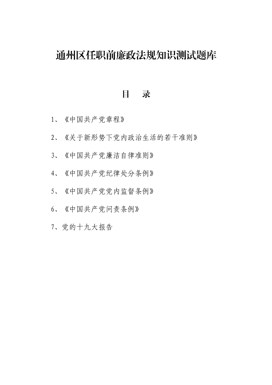 通州区任职前廉政法规知识测试题库_第1页