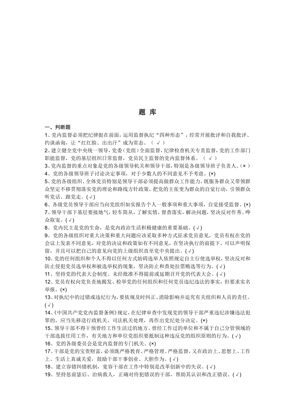 通州区任职前廉政法规知识测试题库_第2页