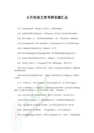 小升初语文常考辨音题汇总