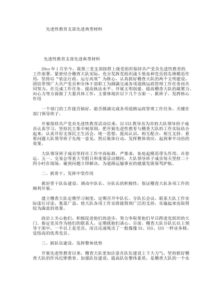 先进性教育支部先进典型材料