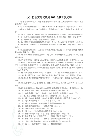 小升初语文考试常见108个多音多义字