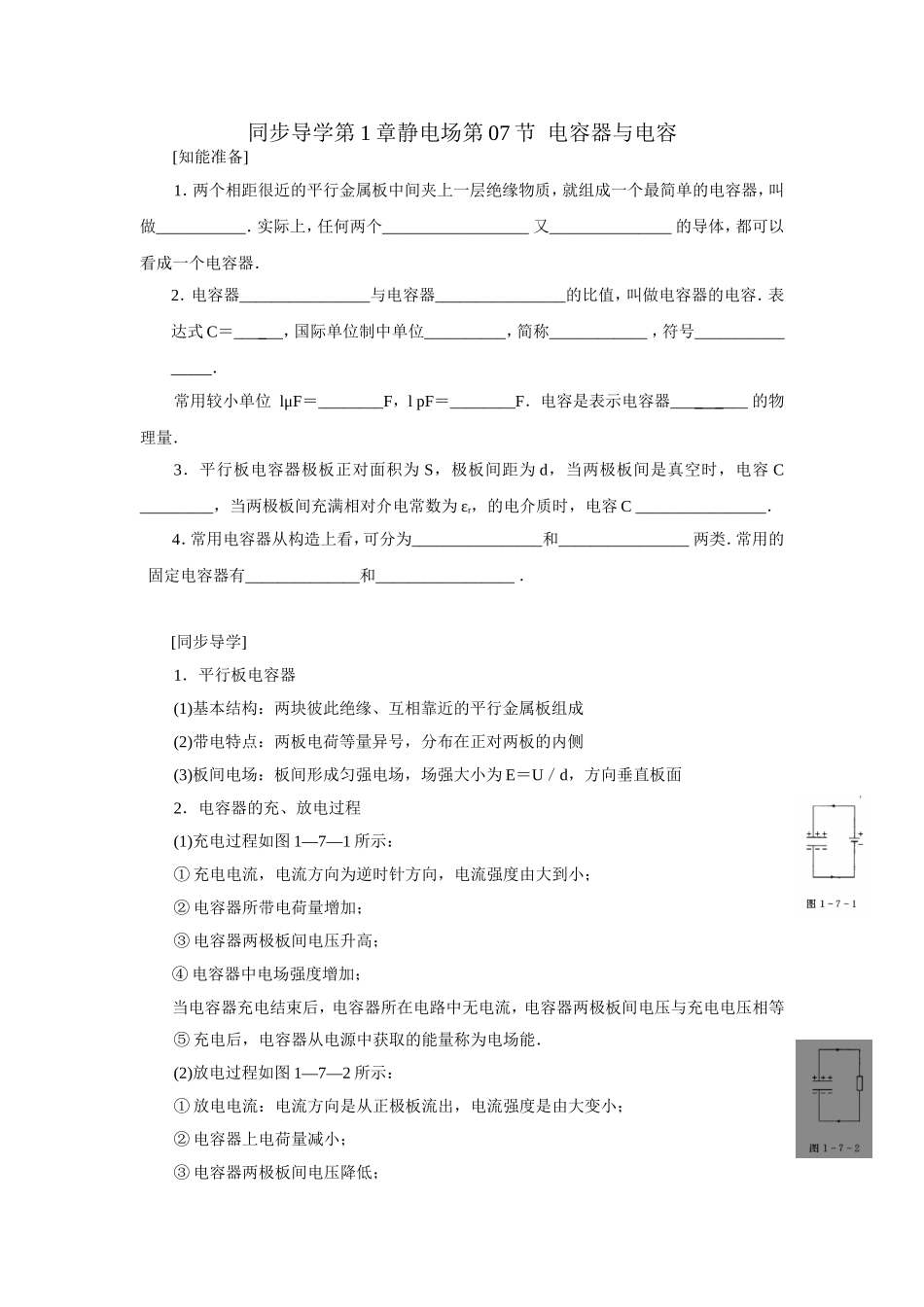 同步导学第1章静电场第07节电容器与电容_第1页