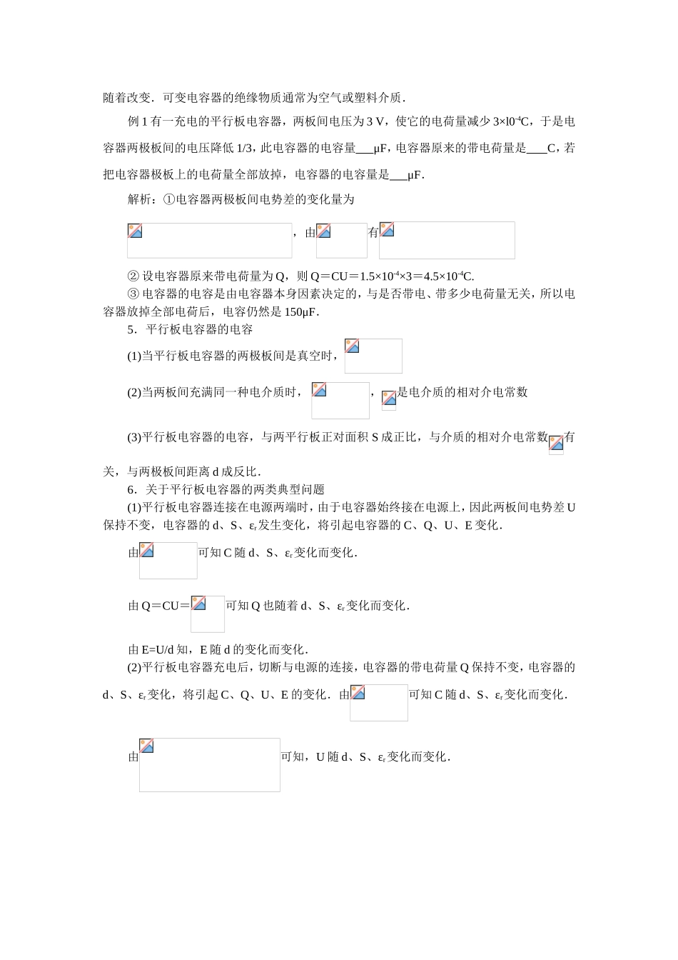 同步导学第1章静电场第07节电容器与电容_第3页