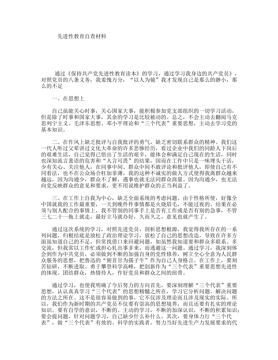 先进性教育自查材料_第1页