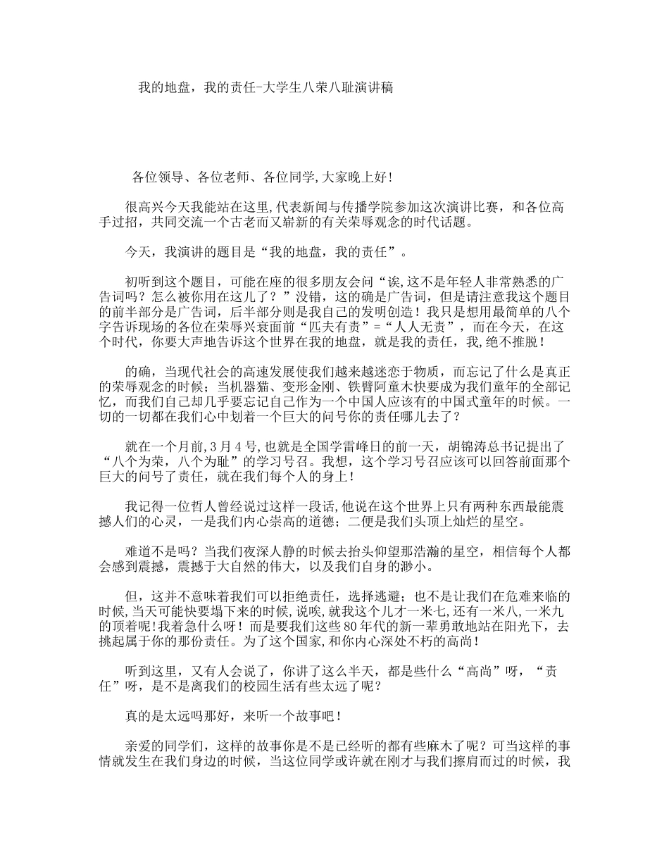 我的地盘，我的责任-大学生八荣八耻演讲稿_第1页