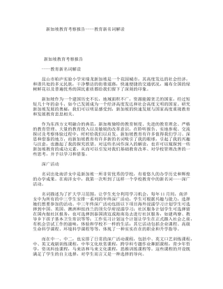 新加坡教育考察报告----教育新名词解读