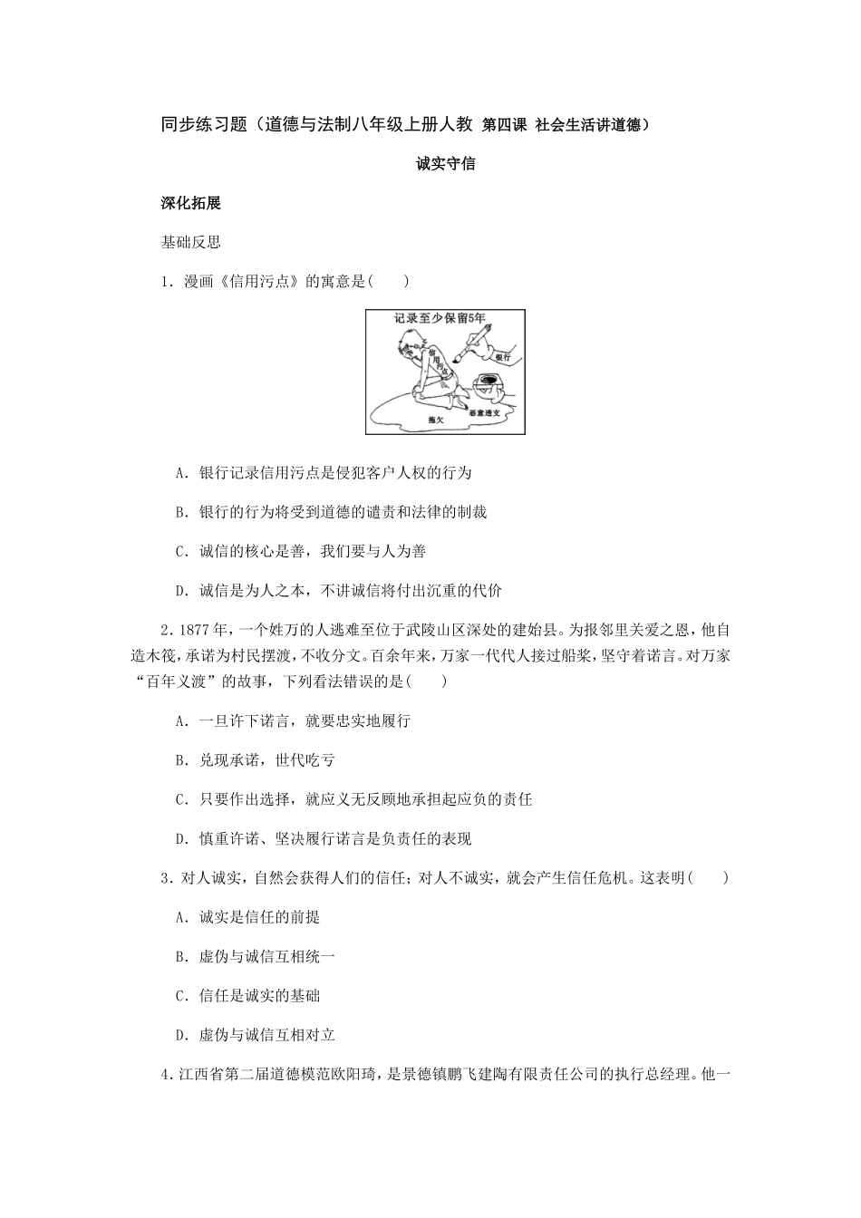 同步练习题（道德与法制八年级上册人教第四课社会生活讲道德）_第1页