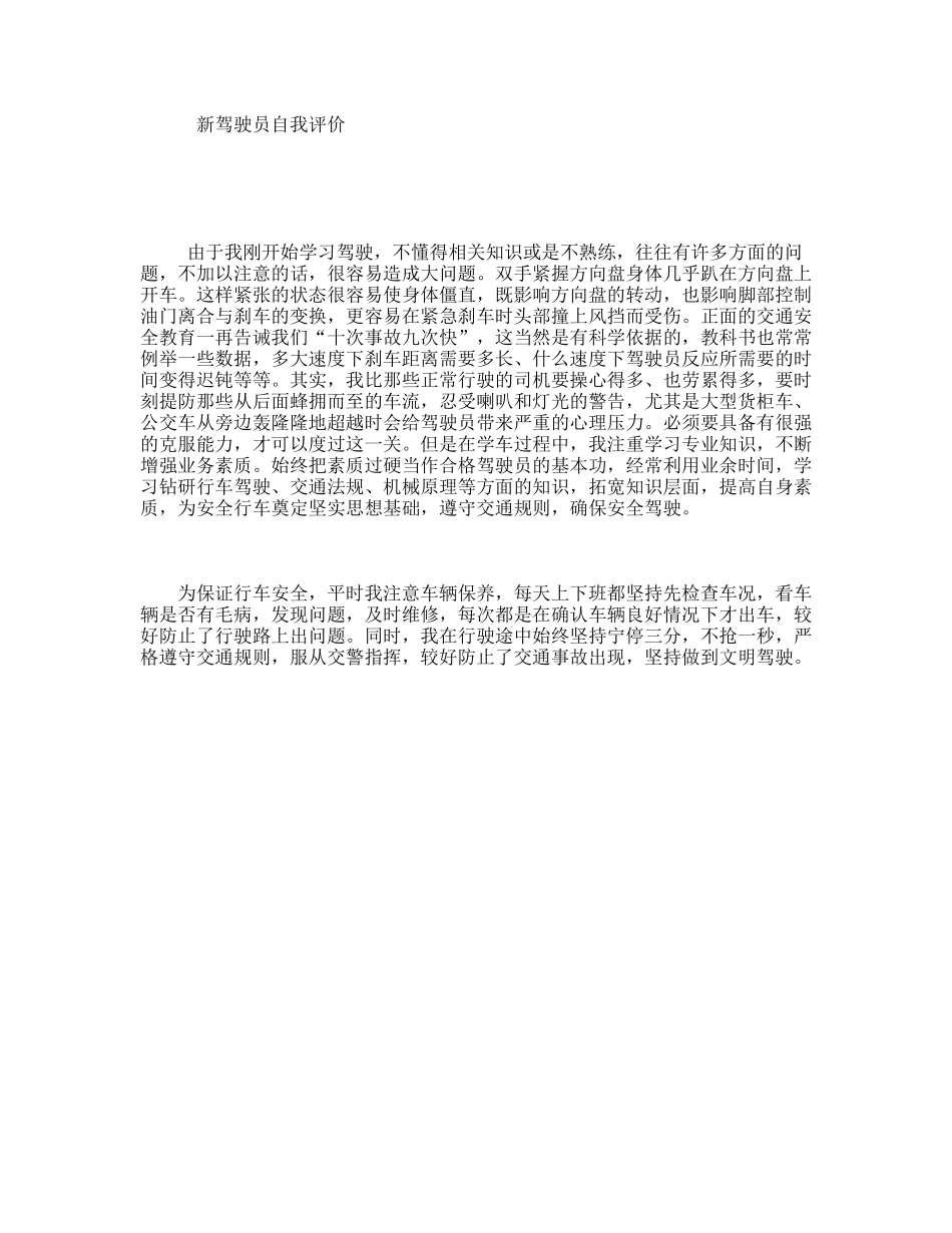 新驾驶员自我评价_第1页