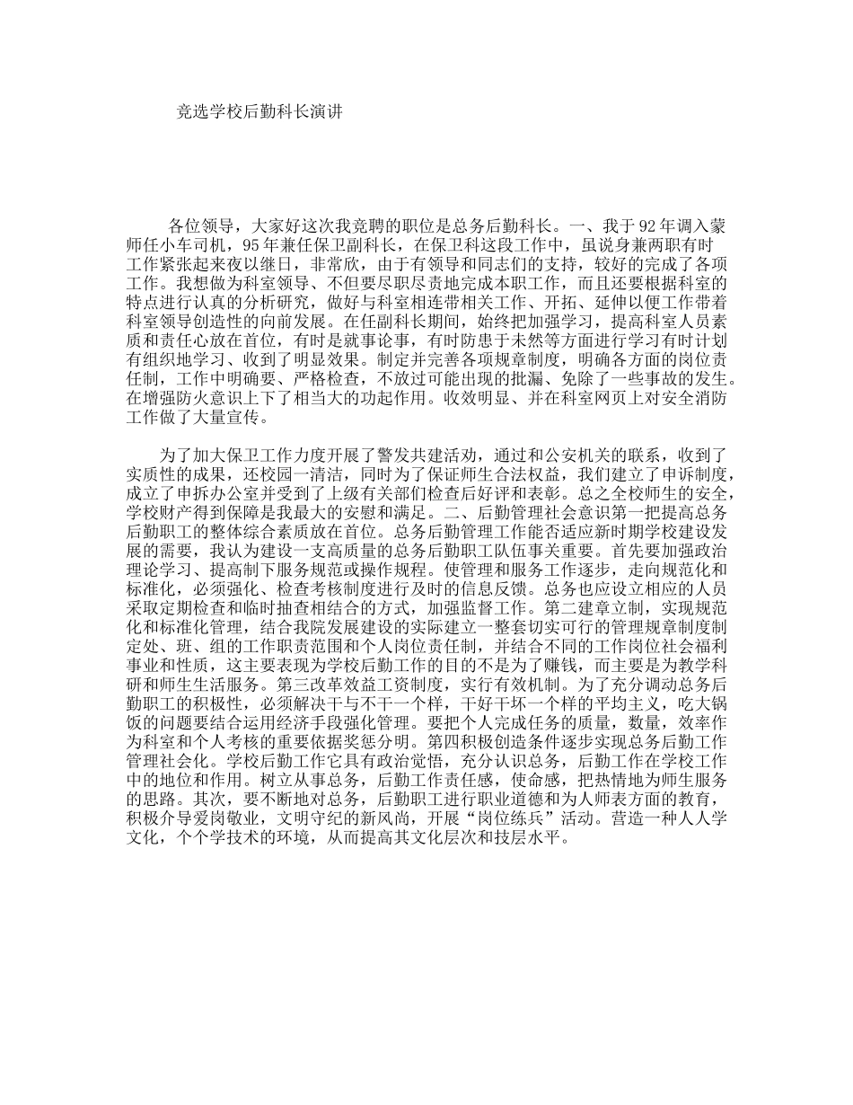 竞选学校后勤科长演讲_第1页