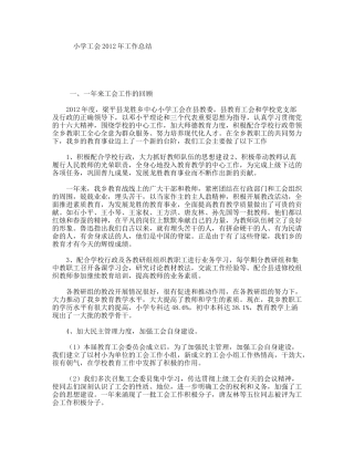 小学工会2012年工作总结