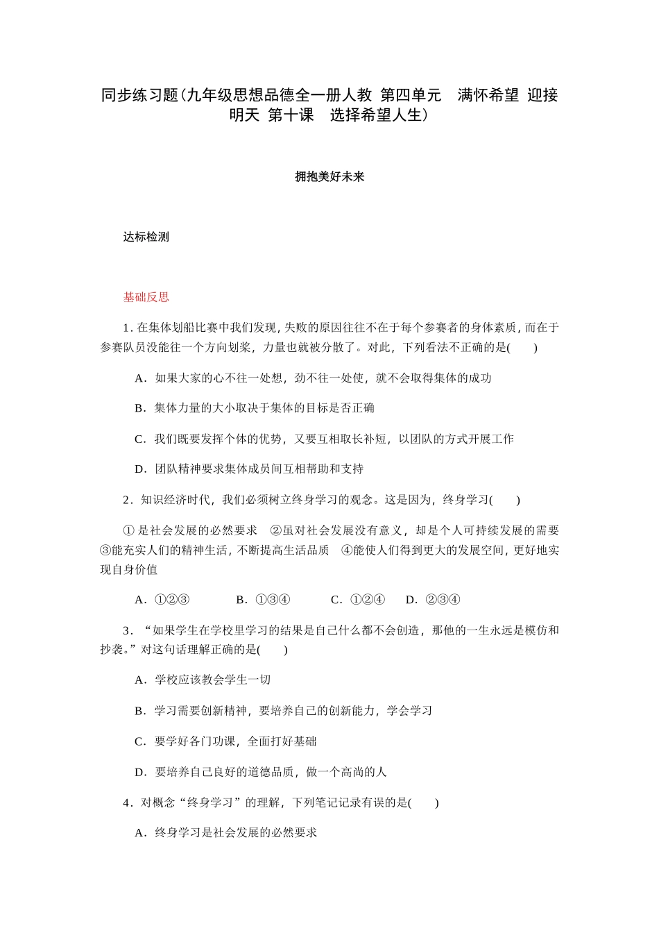 同步练习题(九年级思想品德全一册人教第四单元　满怀希望迎接明天第十课　选择希望人生)_第1页