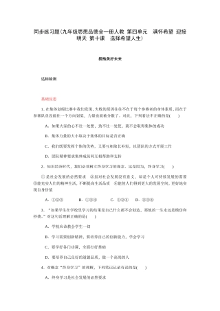 同步练习题(九年级思想品德全一册人教第四单元　满怀希望迎接明天第十课　选择希望人生)