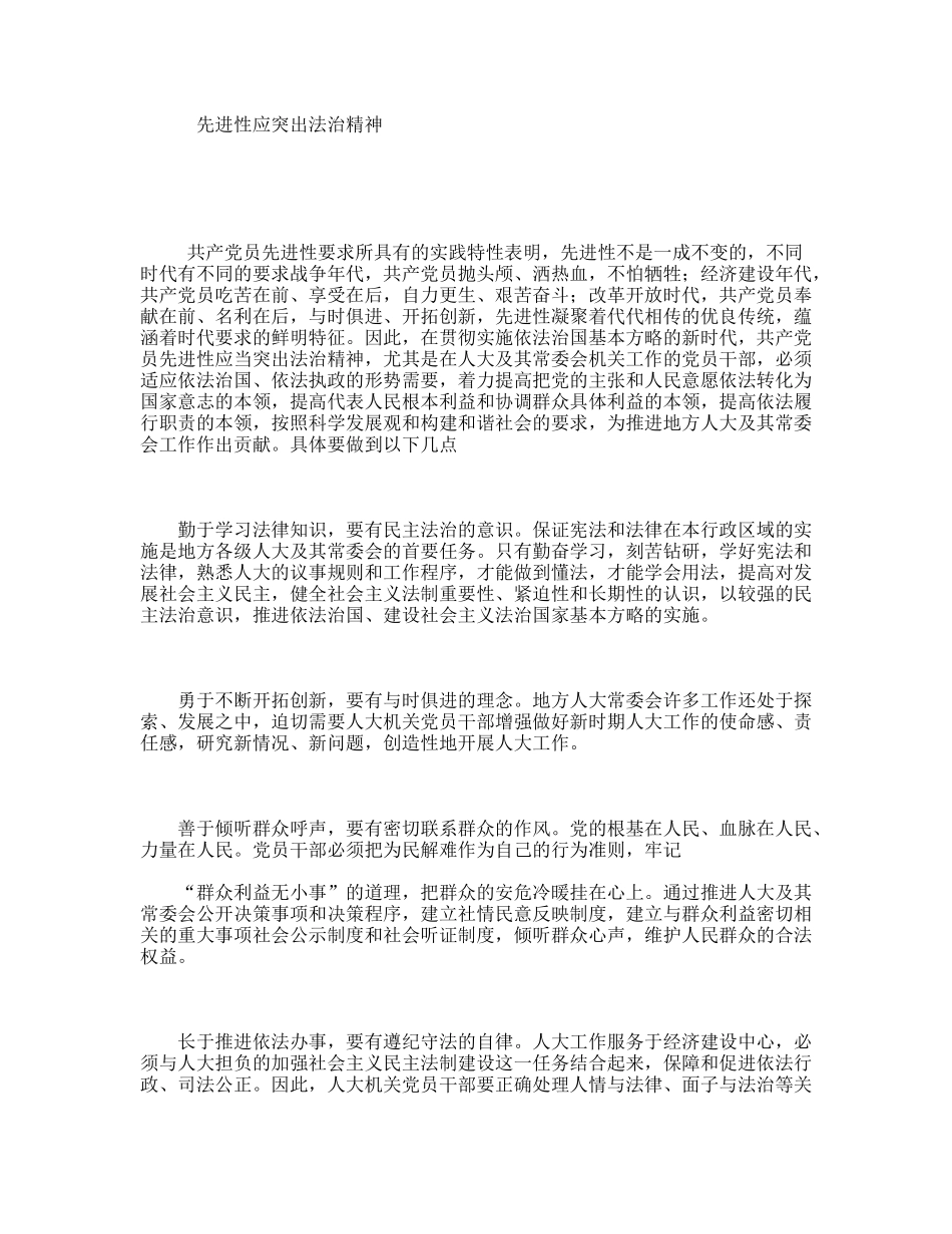 先进性应突出法治精神_第1页