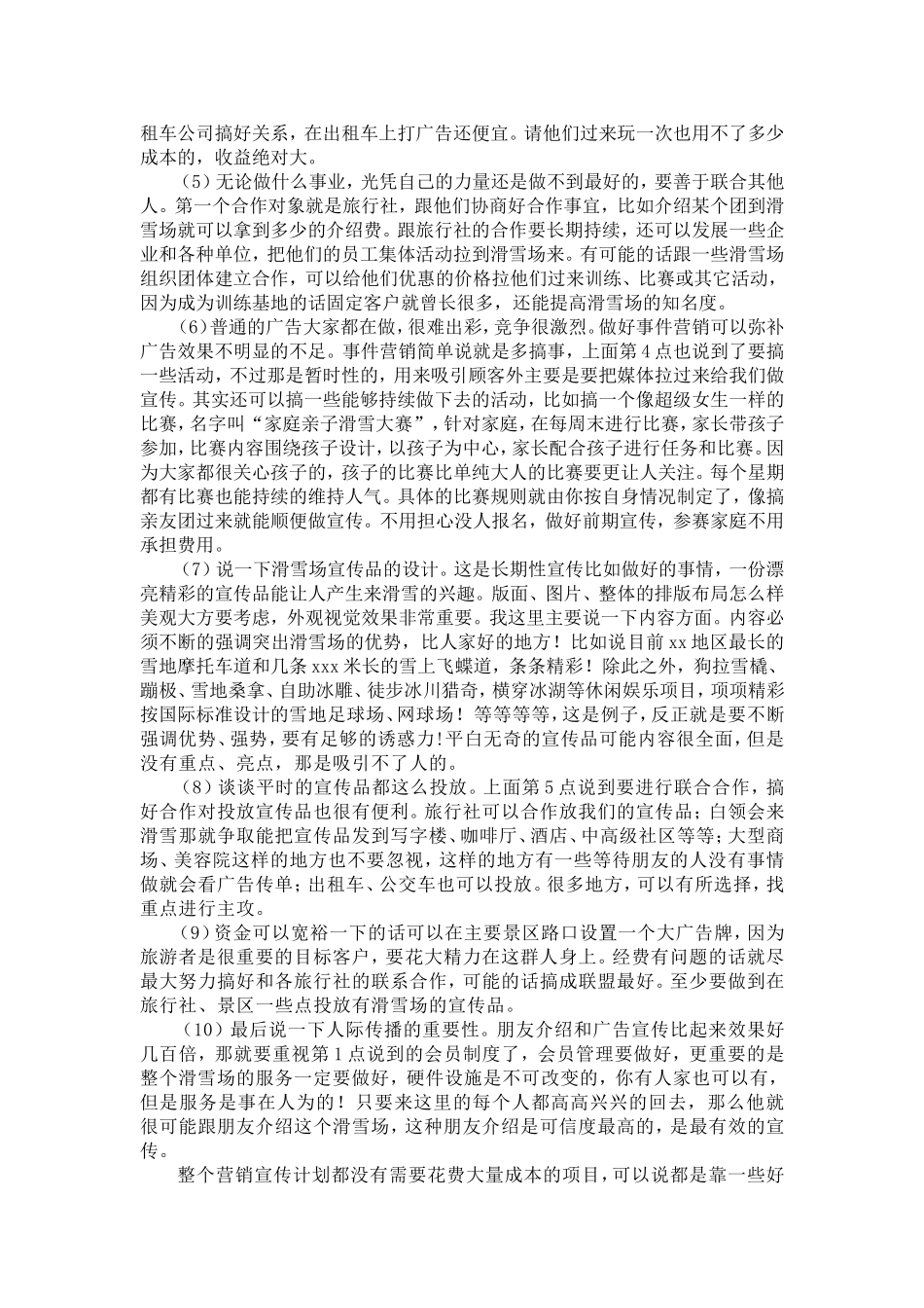 新建滑雪场营销方案与宣传计划_第2页