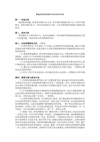新建滑雪场营销方案与宣传计划