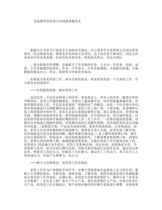 竞选烟草采供部主任的演讲稿范文