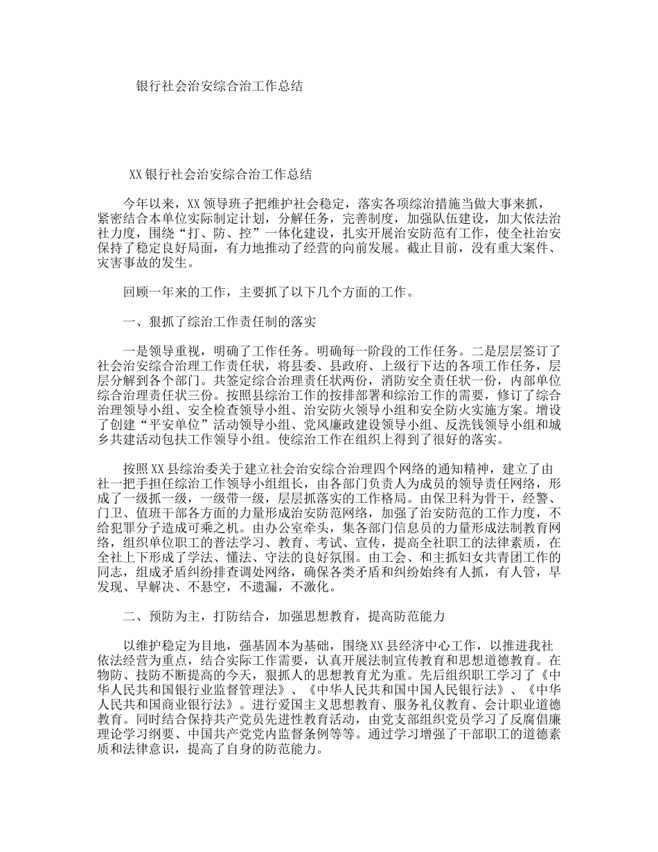 银行社会治安综合治工作总结_第1页