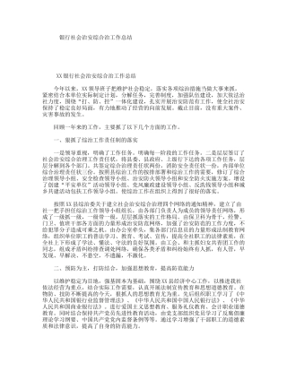 银行社会治安综合治工作总结