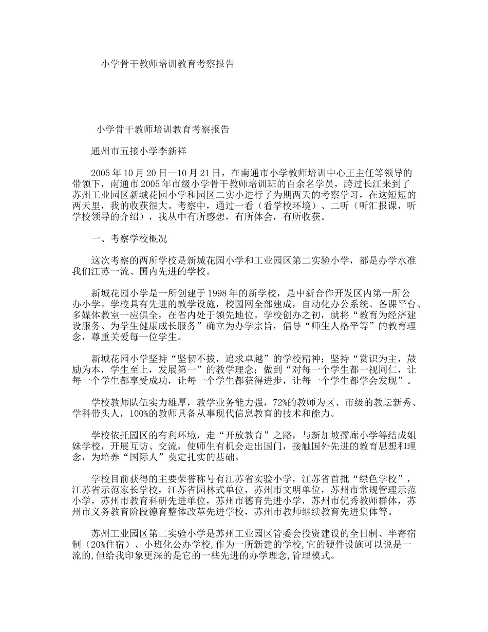 小学骨干教师培训教育考察报告_第1页