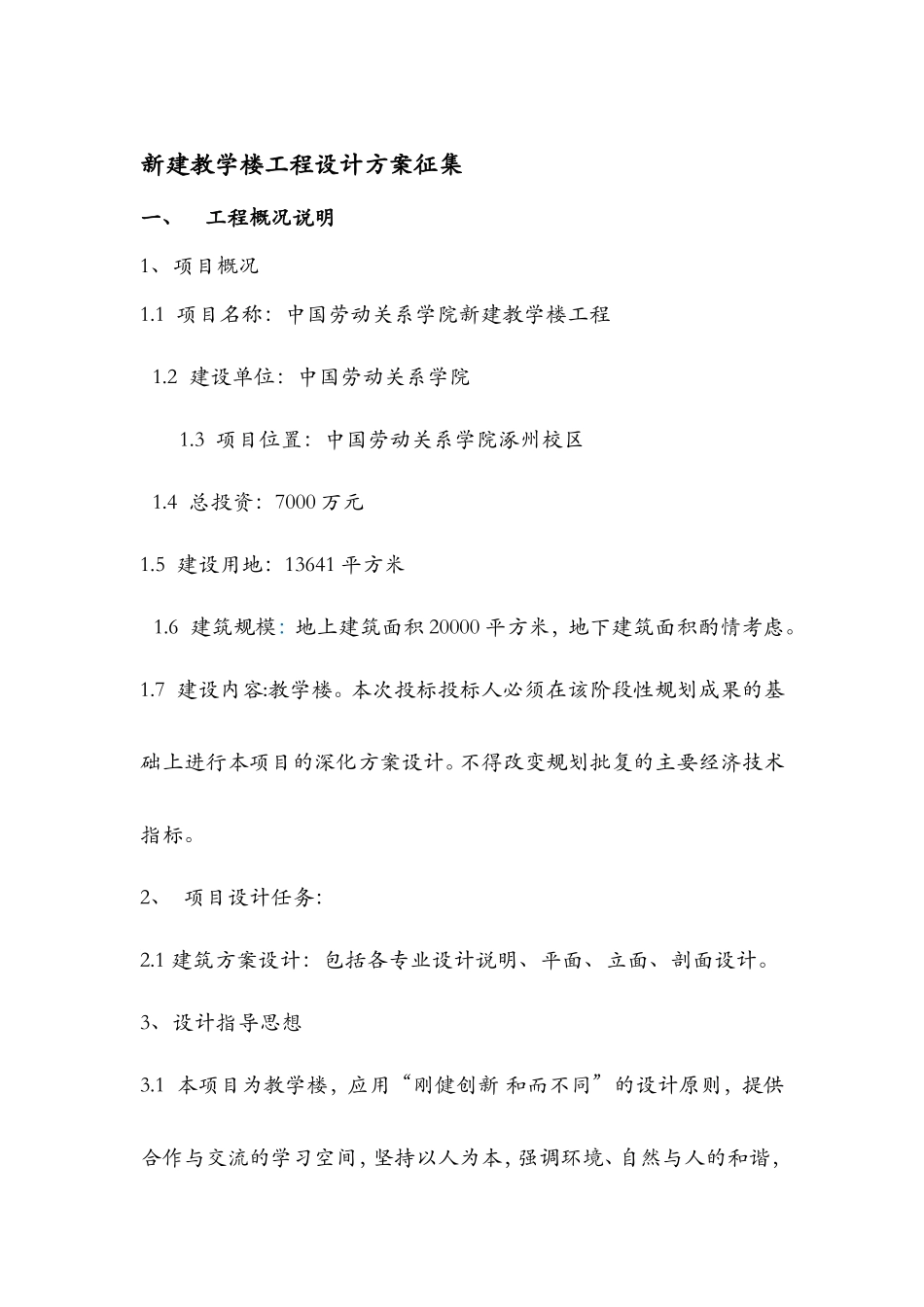 新建教学楼工程设计方案征集_第1页