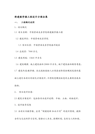 新建教学楼工程设计方案征集