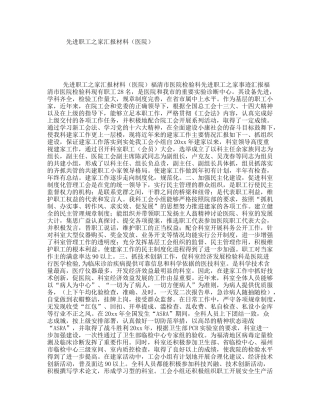 先进职工之家汇报材料（医院）