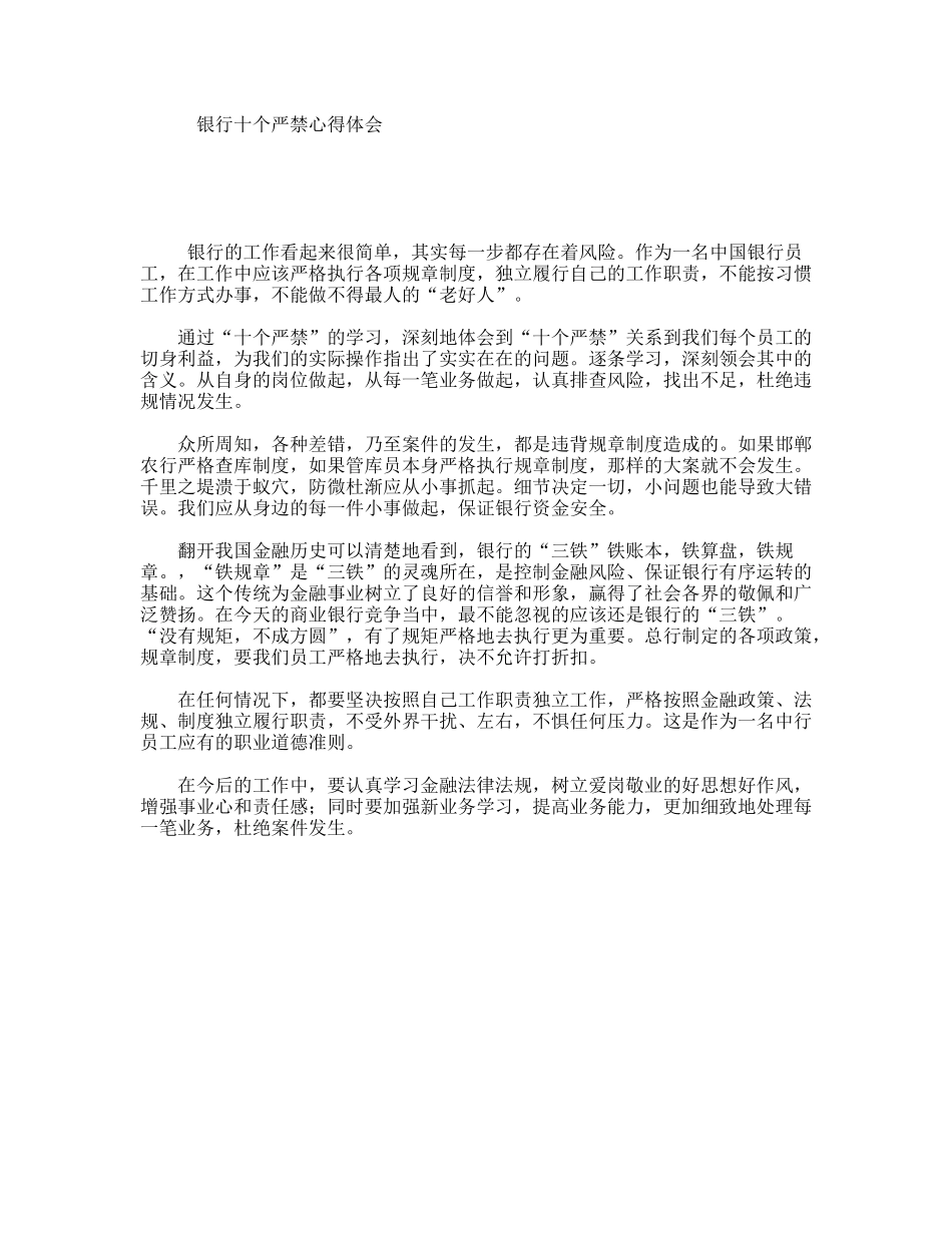 银行十个严禁心得体会_第1页