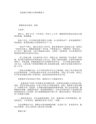 竞选银行内勤主任演讲稿范文