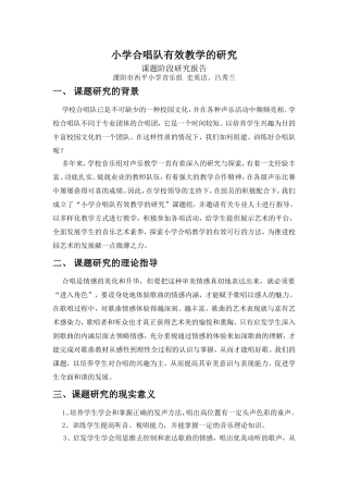 小学合唱队有效教学的研究