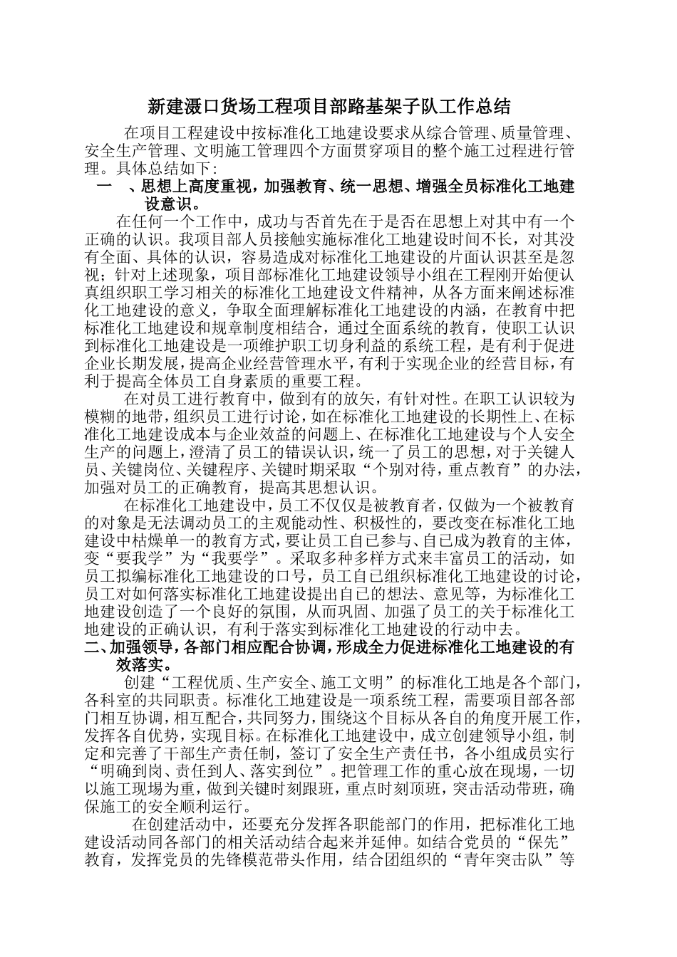 新建滠口货场工程项目部路基架子队工作总结_第1页