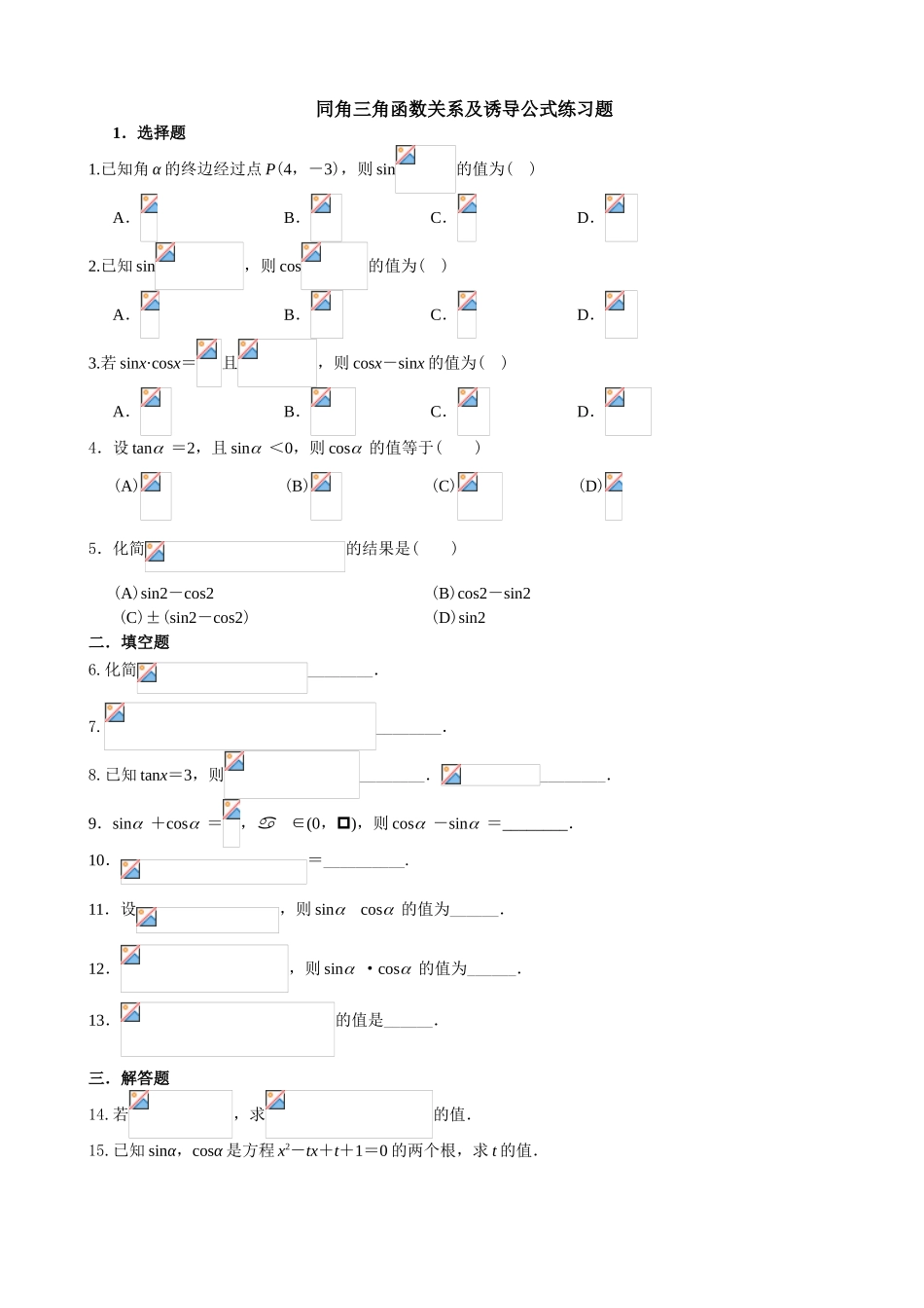 同角三角函数关系及诱导公式练习题_第1页