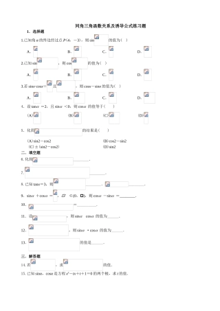 同角三角函数关系及诱导公式练习题