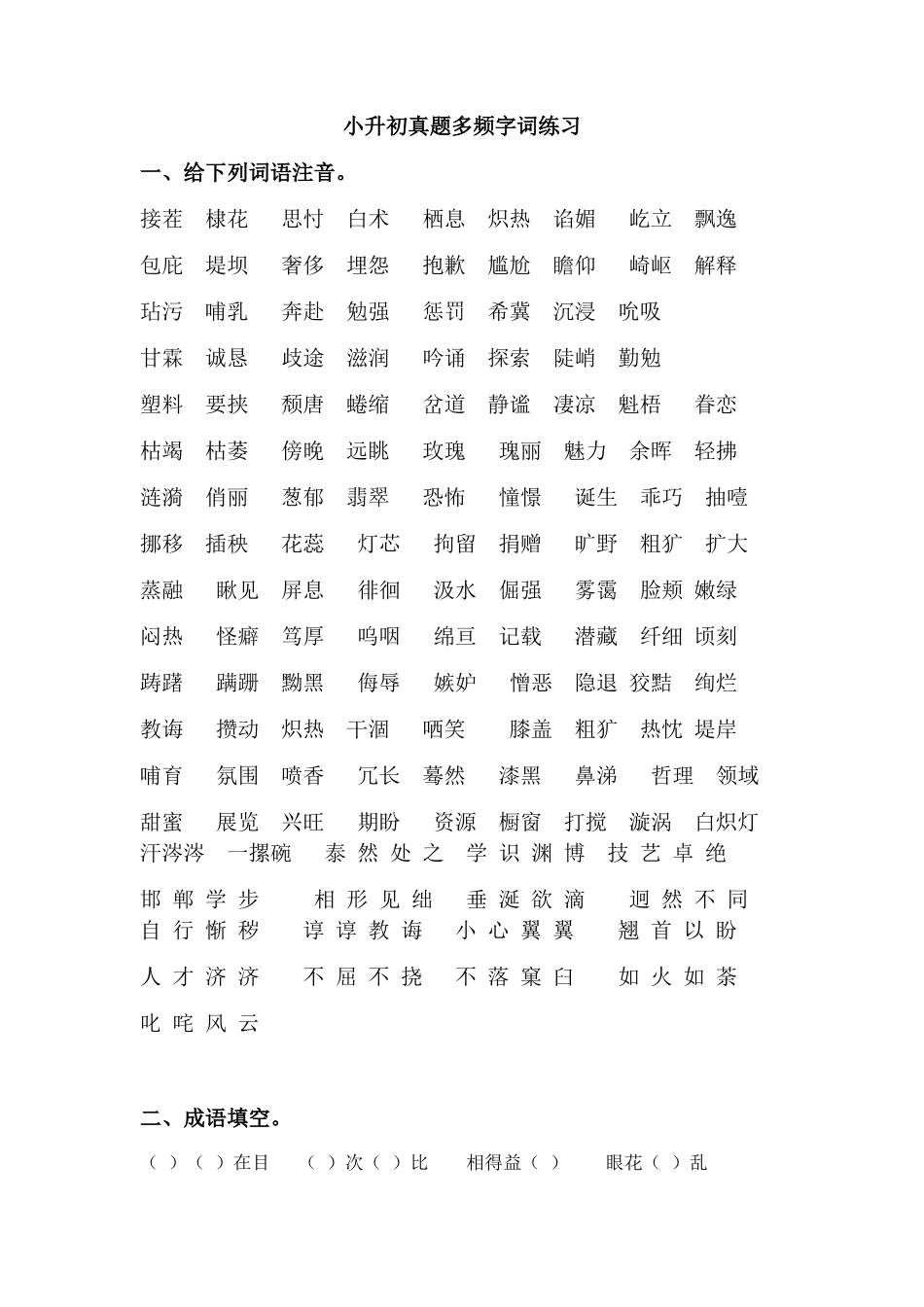 小升初真题多频字词练习_第1页