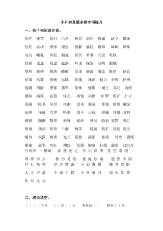 小升初真题多频字词练习