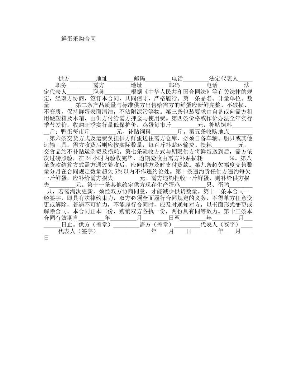 鲜蛋采购合同_第1页